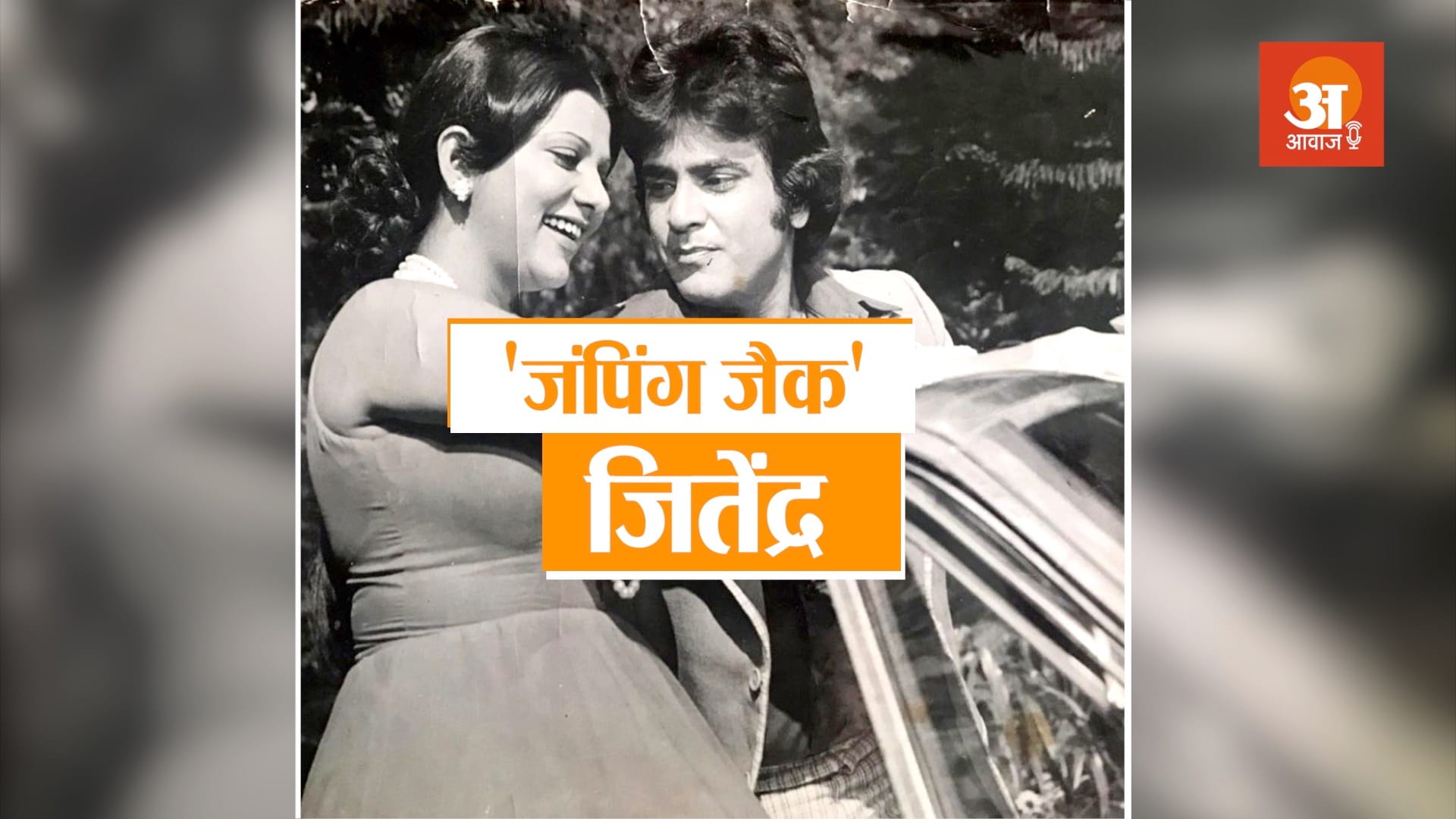 veteran bollywood actor jeetendra biography in hindi