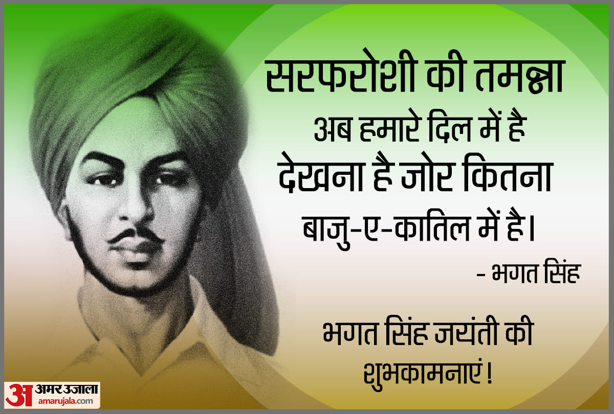 Bhagat Singh Birth Anniversary 2021 qutoes messages wallpaper image facebook and whatsapp status