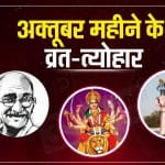 अक्तूबर माह के व्रत-त्योहार