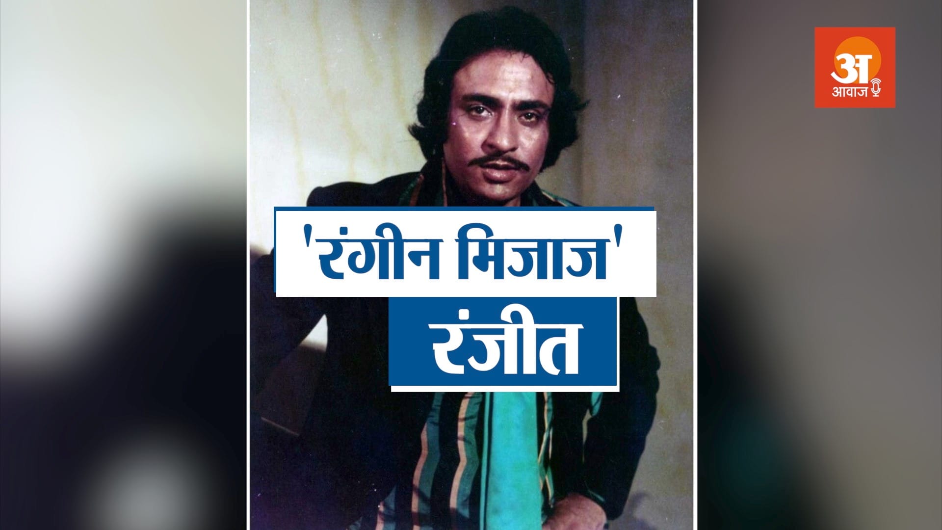 veteran bollywood actor ranjeet biography in hindi