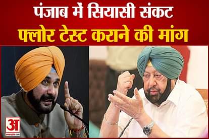 Political crisis in Punjab  amarinder supporter MLAs demand floor test in assembly