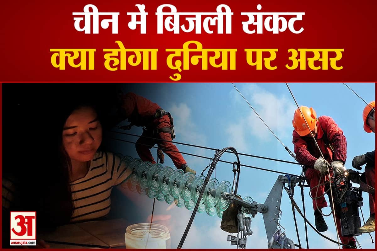 चीन में बिजली संकट