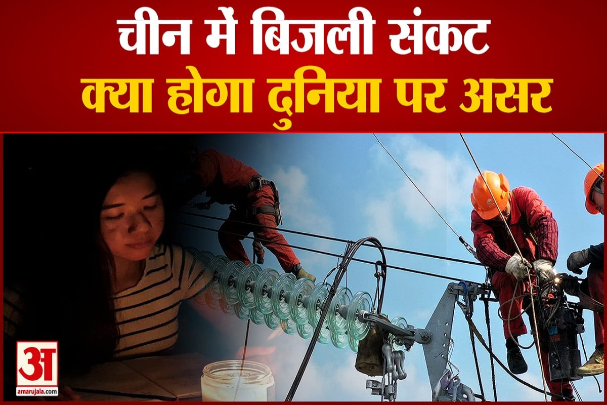 चीन में बिजली संकट