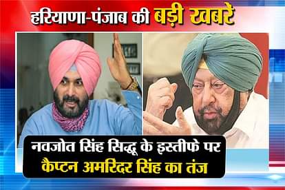 captain amarinder singh takes jibe on navjot singh siddhu resignation including haryana punjab top news