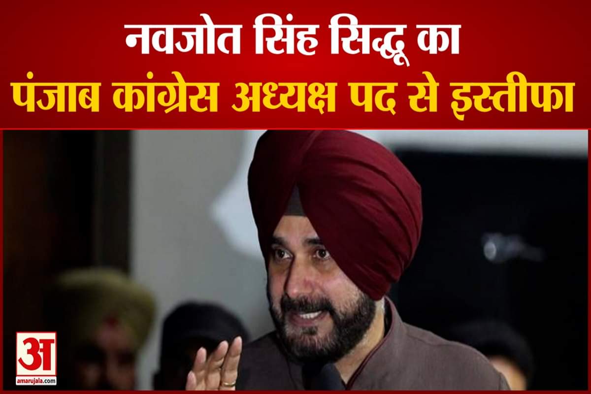नवजोत सिंह सिद्धू का इस्तीफा