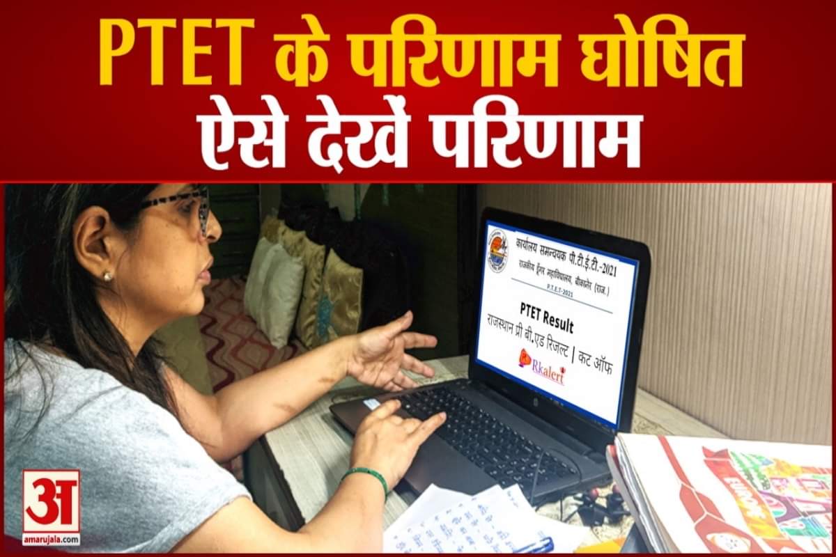 राजस्थान पीटीईटी रिजल्ट घोषित