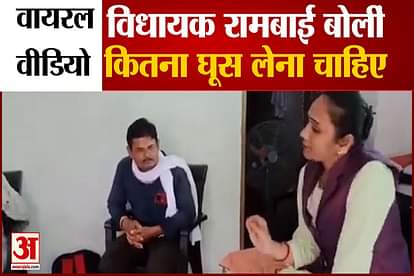 madhya pradesh bsp mla rambai on bribe viral video