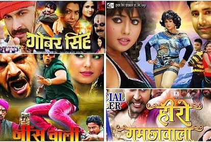 नाम में तो इतना कुछ रखा है:भोजपुरी की इन फिल्मों के नाम सुन छूट जाएगी हंसी,  आखिरी वाला पढ़ते ही पूछ बैठेंगे- ये क्या मजाक है भाई? - 10 Funny Bhojpuri  Movie