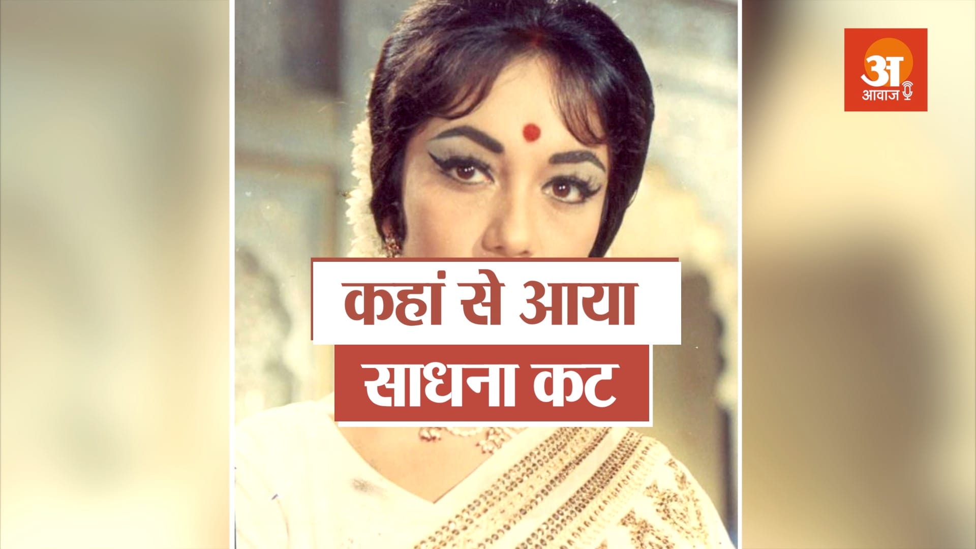 veteran bollywood actress sadhana shivdasani biography in hindi