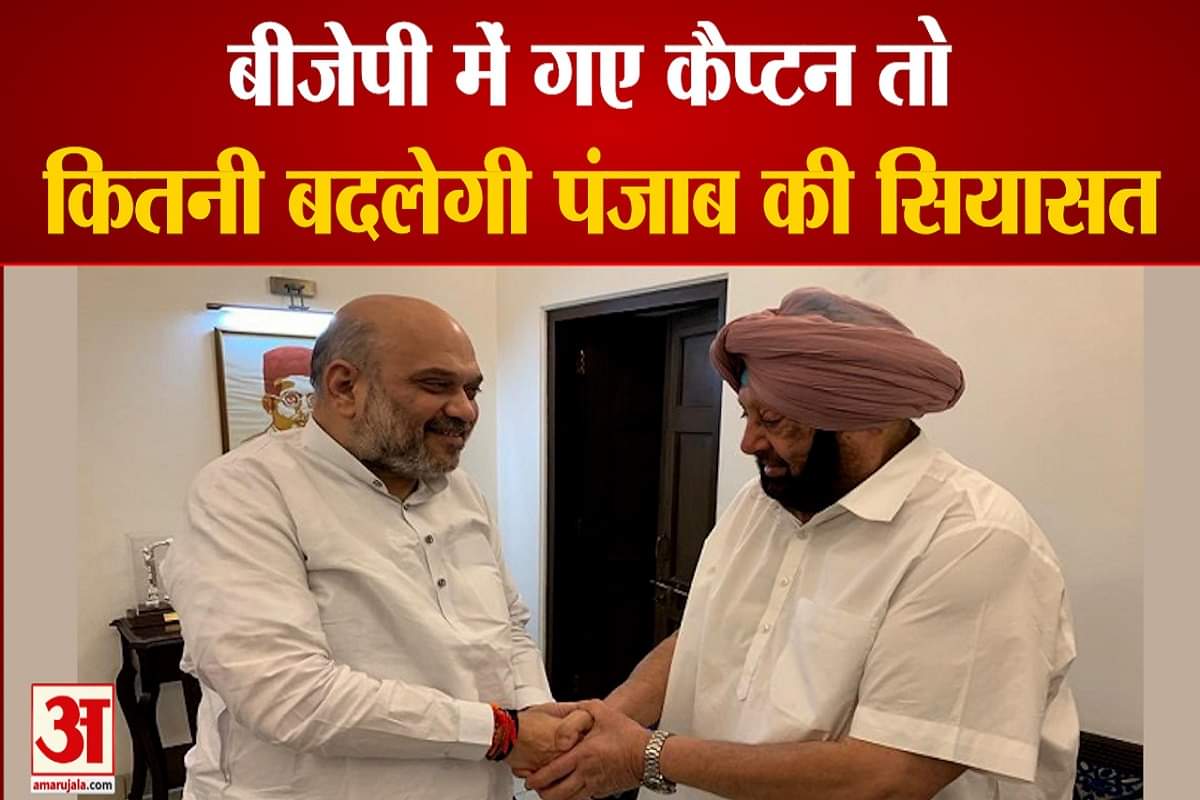 गृह मंत्री अमित शाह से मिले कैप्टन अमरिंदर सिंह