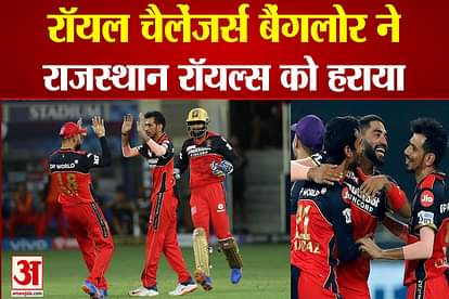 IPL 2021 Royal Challengers Bangalore defeated Rajasthan Royals