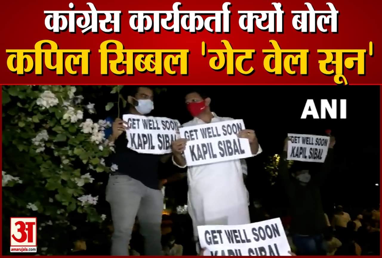 कपिल सिब्बल के घर के बाहर कांग्रेस कार्यकर्ताओं का प्रदर्शन