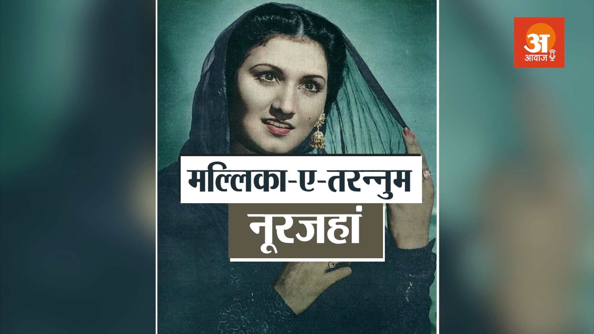 veteran singer noor jehan biography in hindi