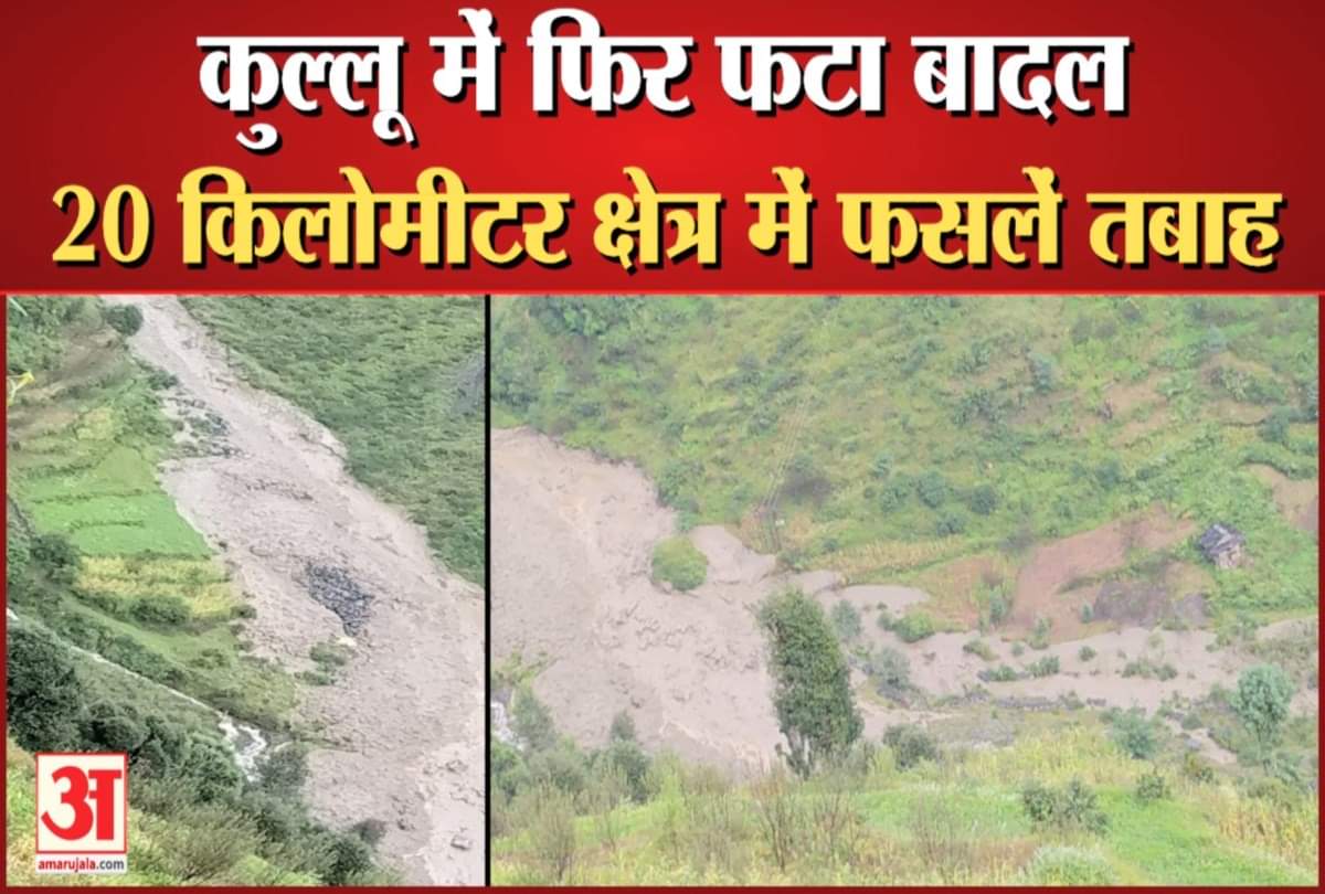 कुल्लू में फटा बादल।