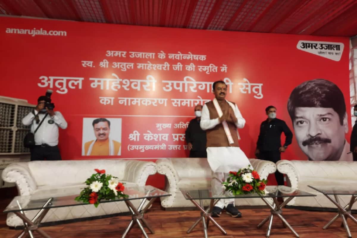 Meerut News: Deputy Chief Minister Keshav Prasad Maurya said that Taking inspiration from Amar Ujala Foundation, we started big schemes