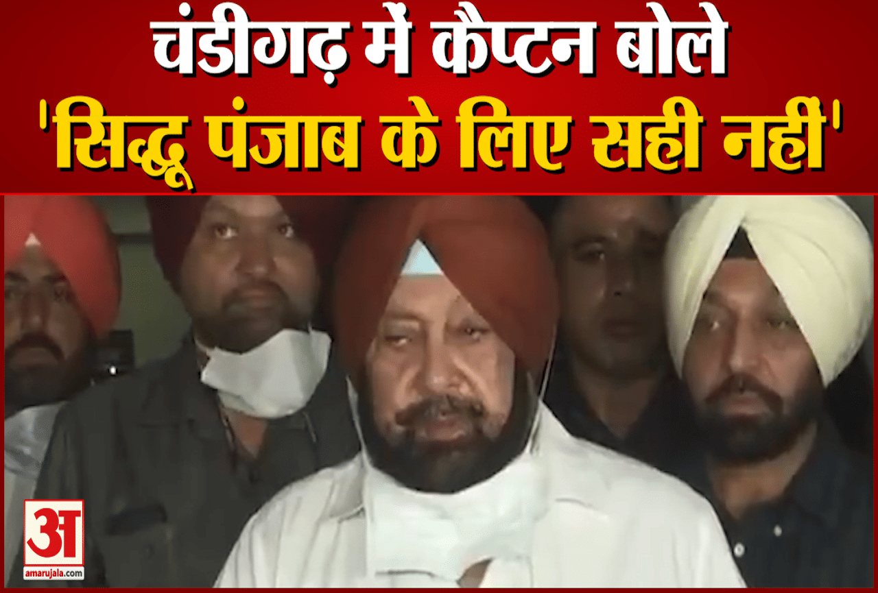 चंडीगढ़ पहुंचकर अमरिंदर का बयान