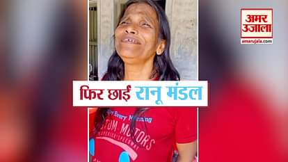 new viral video of Internet sensation Ranu Mondal sings Manike Mage Hithe
