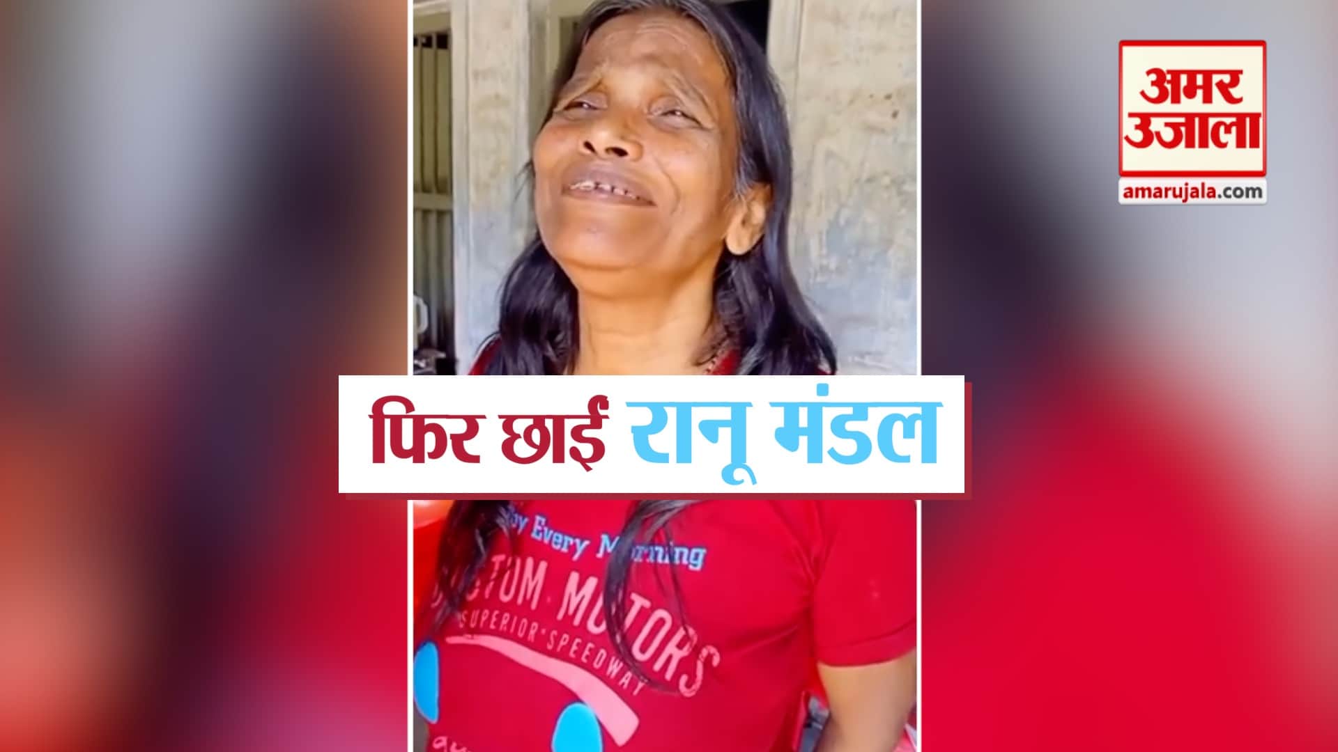 रानू मंडल