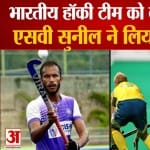 भारतीय हॉकी टीम के खिलाड़ी एसवी सुनील ने लिया संन्यास
