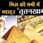 तूतनखामेन ममी