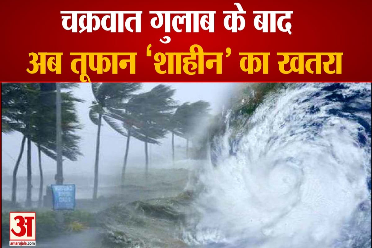 चक्रवात 'शाहीन'