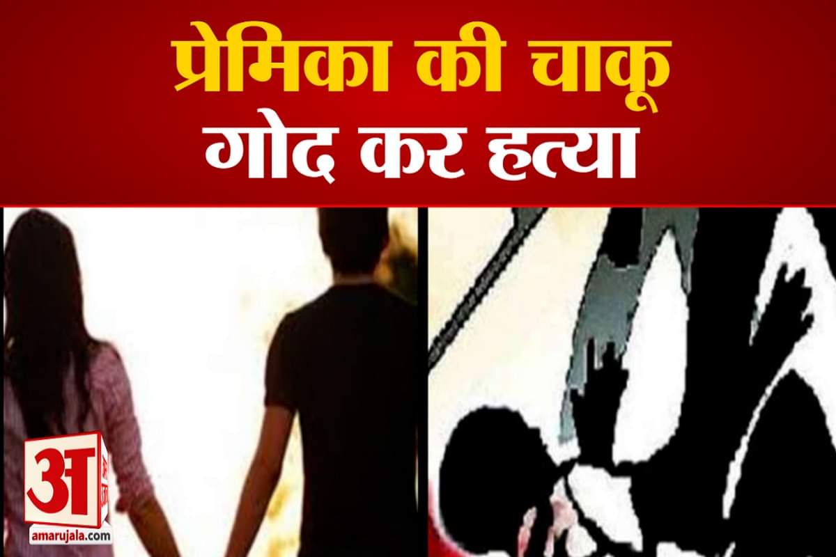 हिसार प्रेमिका की हत्या