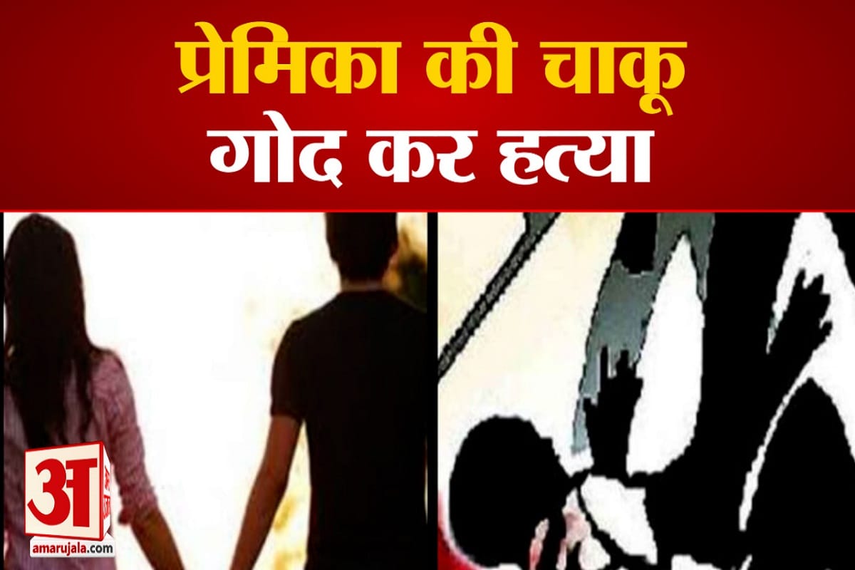 हिसार प्रेमिका की हत्या