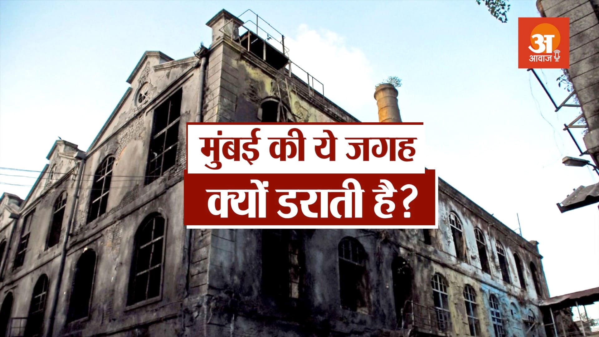 podcast over mysterious and haunted mukesh mills in mumbai