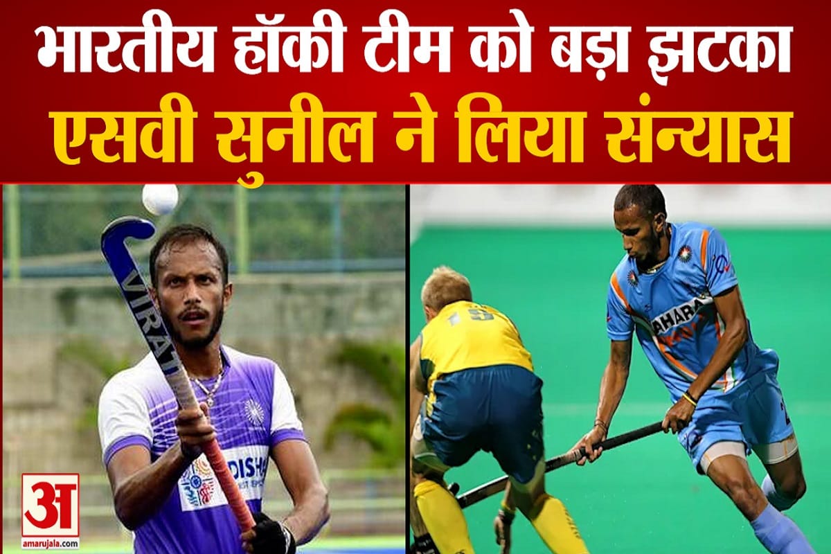 भारतीय हॉकी टीम के खिलाड़ी एसवी सुनील ने लिया संन्यास