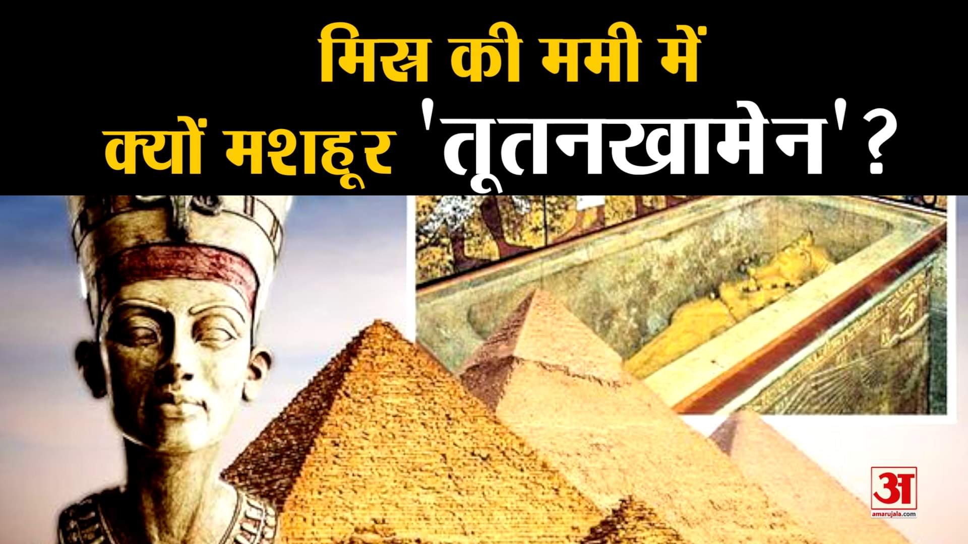 तूतनखामेन ममी