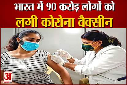 90 crore people got corona vaccine in India on 2nd october