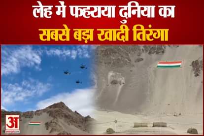 World's largest Khadi national flag installed in Leh town, inaugurated by Ladakh Lieutenant Governor RK Mathur