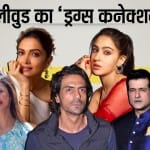 बॉलीवुड सितारों का ड्रग्स कनेक्शन