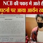 एनसीबी की पकड़ में आते ही घुटनों पर आया आर्यन खान