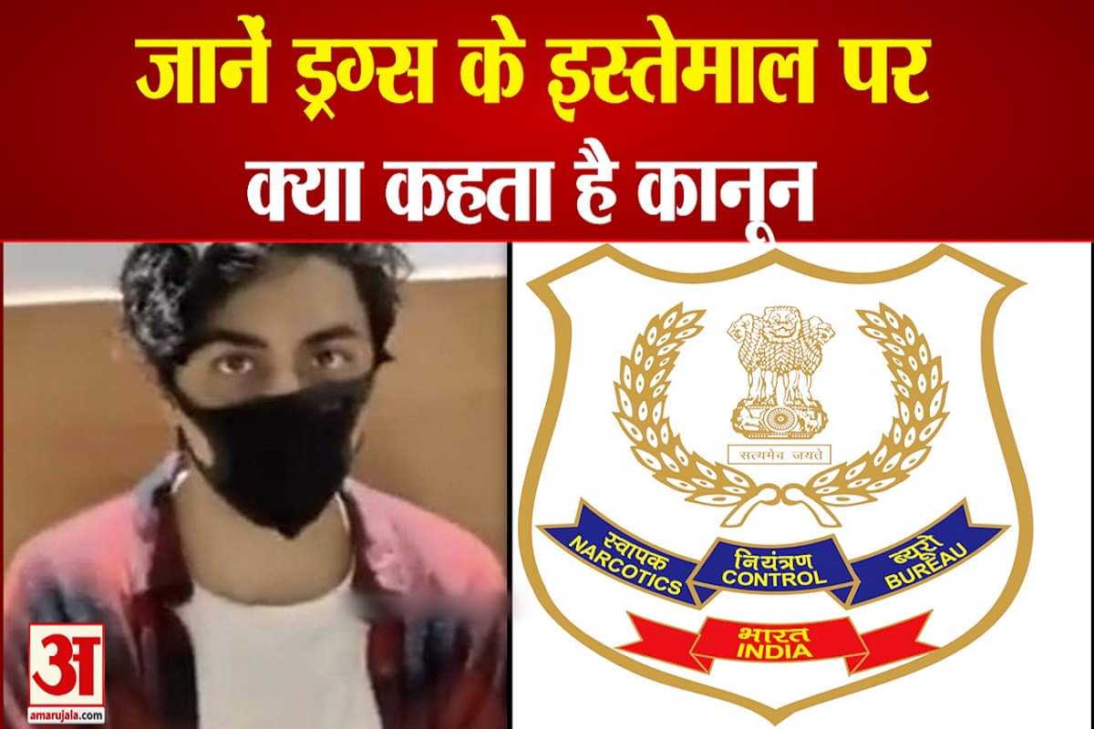 ड्रग्स के इस्तेमाल पर क्या कहता है कानून, देखें वीडियो