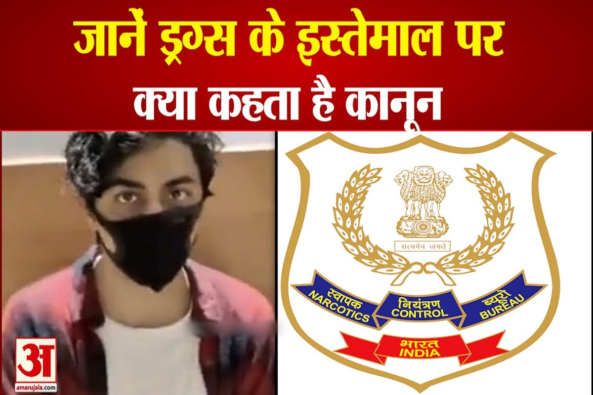 ड्रग्स के इस्तेमाल पर क्या कहता है कानून, देखें वीडियो