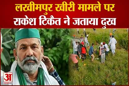 Rakesh Tikait reaction to the Lakhimpur Kheri incident