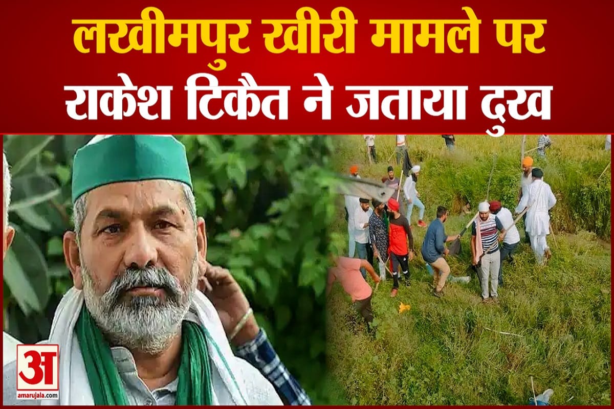लखीमपुर खीरी की घटना पर राकेश टिकैत की प्रतिक्रिया