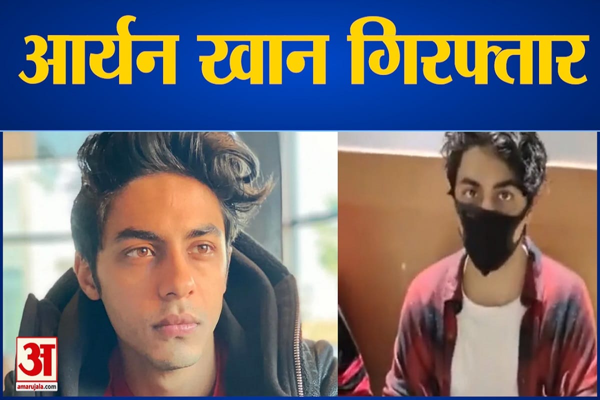 एनसीबी ने आर्यन खान को किया गिरफ्तार
