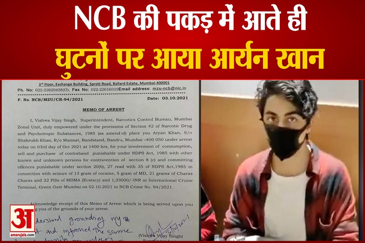 एनसीबी की पकड़ में आते ही घुटनों पर आया आर्यन खान