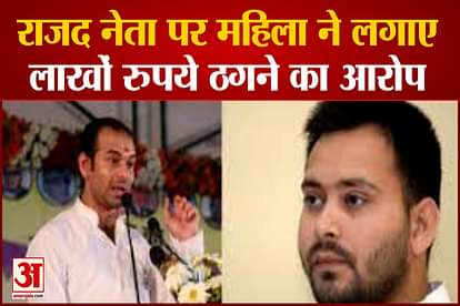 woman allegations against rjd leader, tej pratap yadav again opened front against tejashwi and jagdanand