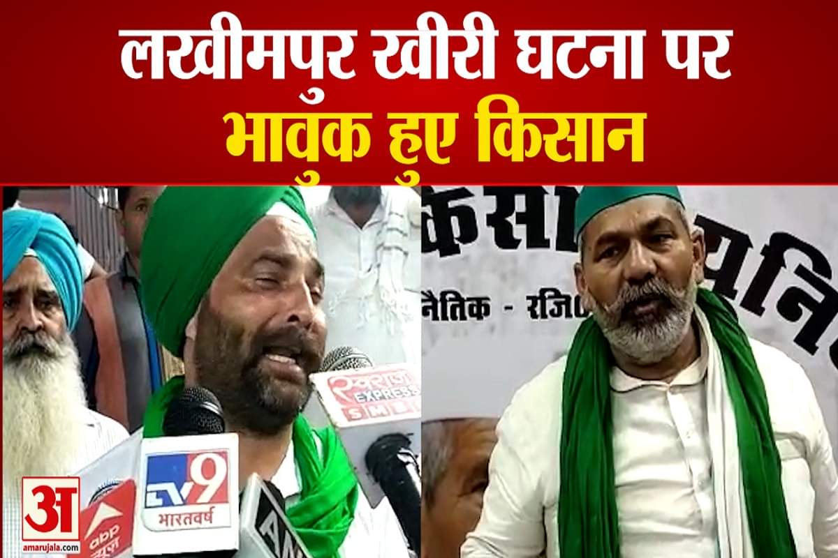 लखीमपुर खीरी घटना पर भावुक हुए किसान