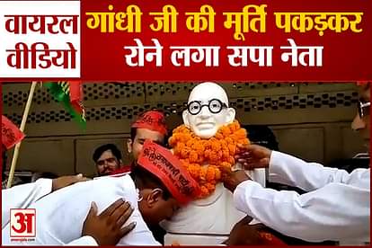 smajwadi party leader Galib Khan cried when hug gandhi statue on gandhi jayanti in sambhal