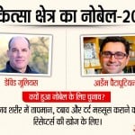 चिकित्सा के नोबेल पुरस्कार का एलान।