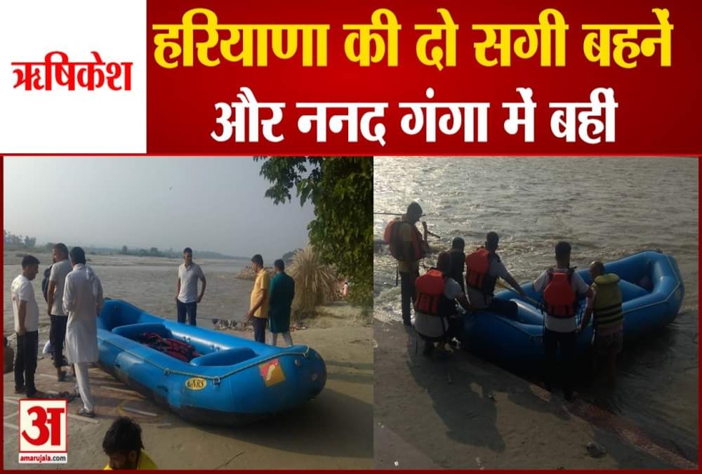 गंगा में बहीं हरियाणा की पर्यटक