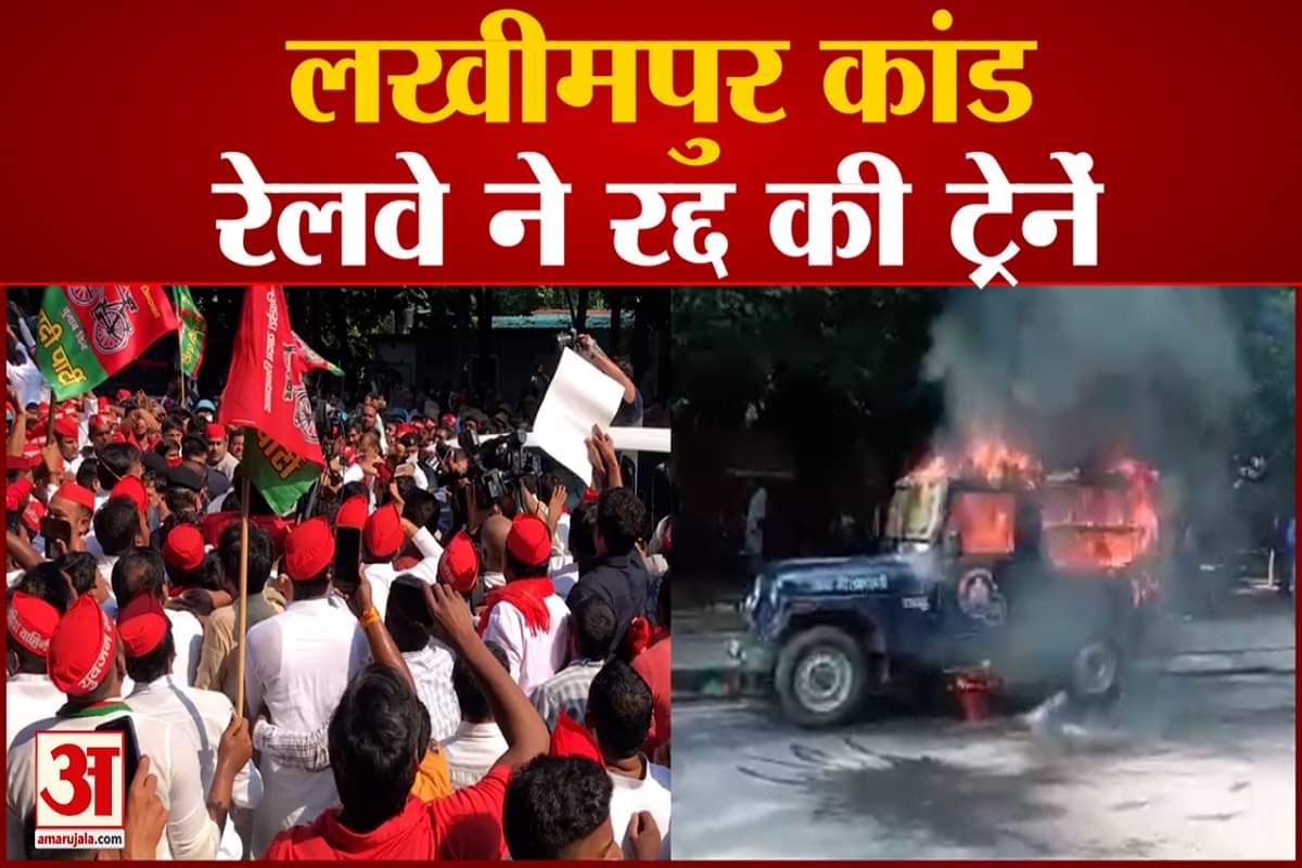 लखीमपुर कांड : रेलवे ने रद्द की कई ट्रेनें