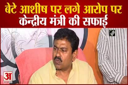 Union Minister's clarification on the allegations against son Ashish