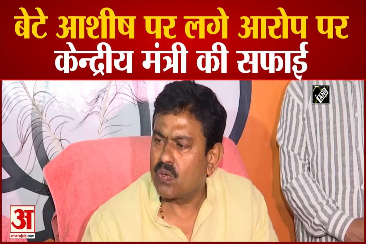 बेटे आशीष पर लगे आरोपों पर  केंद्रीय मंत्री की सफाई