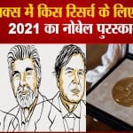 नोबेल पुरस्कार भौतिकी 2021