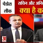 पेंडोरा पेपर्स लीक में सचिन और अनिल अंबानी का नाम